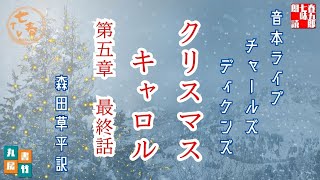 音本ライブ　【クリスマスキャロル　第五章　最終話】チャールズディケンズ著　森田草平約【朗読】七味春五郎　発行元丸竹書房