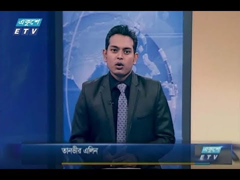 রাত ১১টার সংবাদ। ২১ আগষ্ট ২০১৮