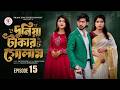 দুনিয়া টাকার গোলাম পর্ব ১৫ Duniya Takar Golam Prank K