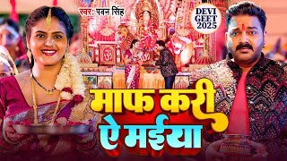 Download lagu Navratri Bhakti Song 2025 | Pawan Singh Asra Me Bichal Ba Ankhiya | असरा में बिछल | Hits Devi Geet mp3 Download lagu Navratri Bhakti Song 2025 | Pawan Singh Asra Me Bichal Ba Ankhiya | असरा में बिछल | Hits Devi Geet mp3