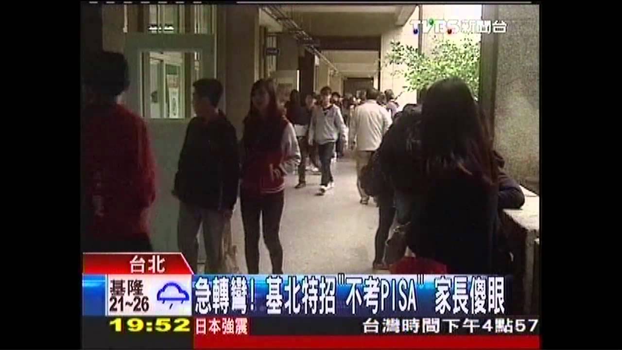 急轉彎!基北特招不考PISA 家長傻眼