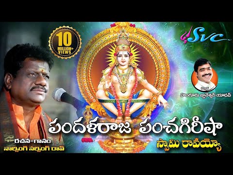 Pandalaraja Panchagireesha | Naarsingi Narsing Rao Ayyappa Song | SVC Recording Company