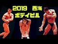 西海ボデイビル選手権 2019 Nagasaki Body building