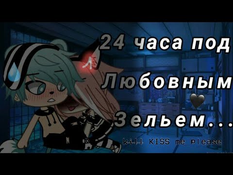 '24 часа под любовным зельем челлендж' /•/ ЧИТ КОММ!! /•/ Gacha Life /•/ sar yko /•/