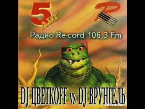 DJ Цветкоff vs. DJ Врунгель - Радио Re cord 5 Лет Сборник