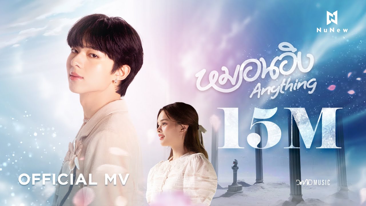 เนื้อเพลง หมอนอิง NuNew
