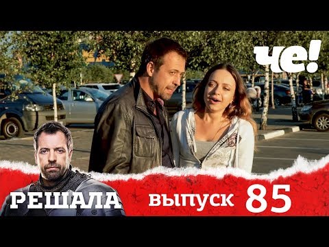 Решала | Выпуск 85 | Разоблачение мошенников и аферистов