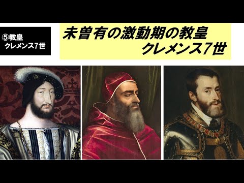 歴史文化学科 「盛期ルネサンスとローマ教皇」第５回　未曽有の激動期の教皇クレメンス7世