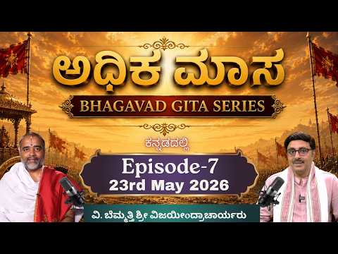 ಅಧಿಕ ಮಾಸ ಭಗವದ್ಗೀತೆ ವಿಶೇಷ ಸರಣಿ | ಎಪಿಸೋಡ್ 7 | Vedic Wellness