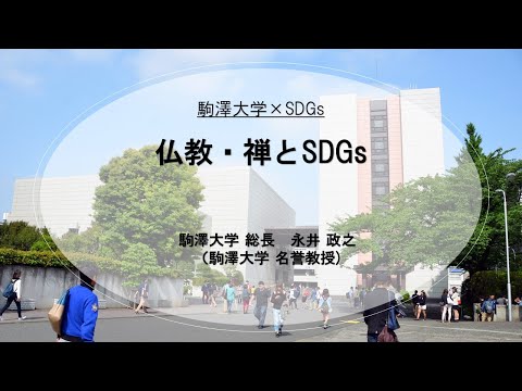 英米文学科 「駒澤大学×SDGs Vol.1」駒澤大学 総長 永井 政之