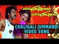 Chaligali Jummandi Video Song Akkada Ammayi Ikkada Abbayi Movie Pawan Kalyan Supriya