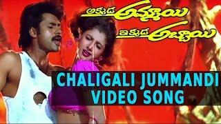 Download lagu Chaligali Jummandi Video Song | Akkada Ammayi Ikkada Abbayi Movie | Pawan Kalyan, Supriya mp3 Download lagu Chaligali Jummandi Video Song | Akkada Ammayi Ikkada Abbayi Movie | Pawan Kalyan, Supriya mp3