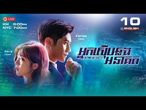 [ENG Sub] TVB ​អ្នកស៊ើបឆ្លងអនាគត 10/25 | Call of Destiny | រឿងភាគហុងកុង និយាយខ្មែរ | 2024