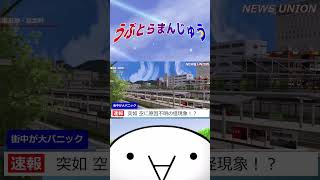 星雲町に怪現象！？ #Shorts