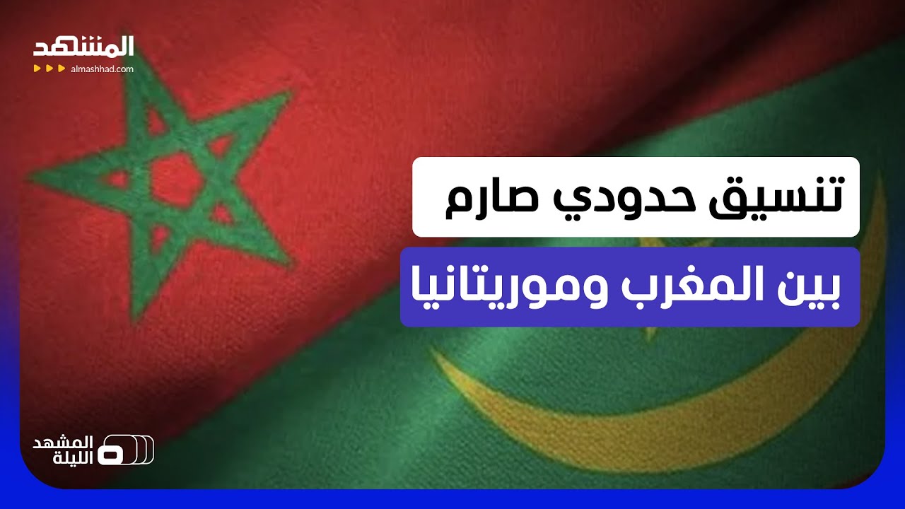 ضبط الحدود لن يعود كالماضي وحديث عن الذهب.. المغرب وموريتانيا يضبطان المسالك 