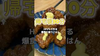 家族が爆食い「合挽マヨつくね」