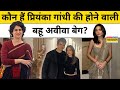 कौन हैं Priyanka Gandhi Vadra के बेटे Rehan Vadra की होने वा