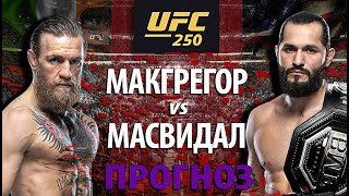 Никто не ожидал!🔥 UFC 250: Конор Макгрегор против Хорхе Масвидала? Кто улетит в нокаут? Разбор боя.