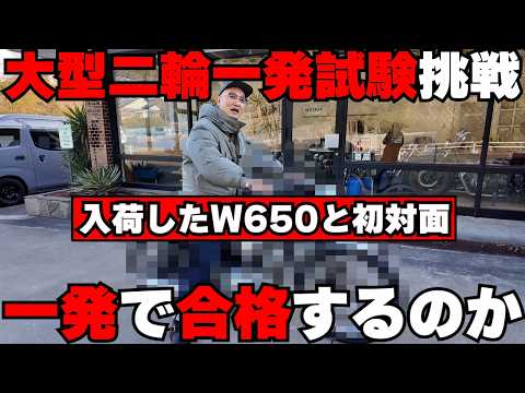 みなみかわが大型二輪一発試験に初挑戦!一回目で合格して無事W650に乗れるのか！？
