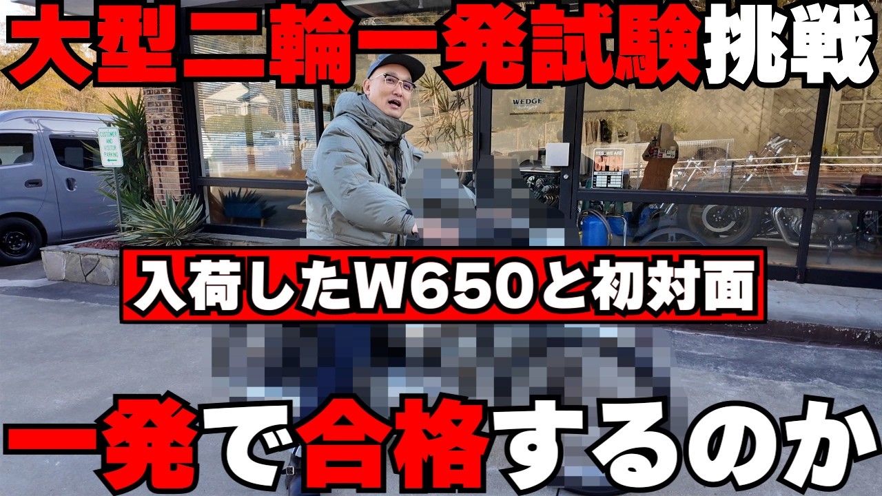 みなみかわが大型二輪一発試験に初挑戦!一回目で合格して無事W650に乗れるのか！？
