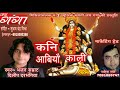 कनी आबियौ काली KANI AABIYO KALI BY DILIP DARBHANGIYA MAITHILI DEVI GEET SUPE