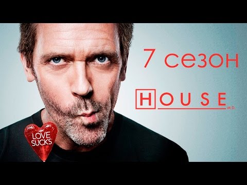 ВСЕ смешные и крутые моменты House M.D. 7 сезон