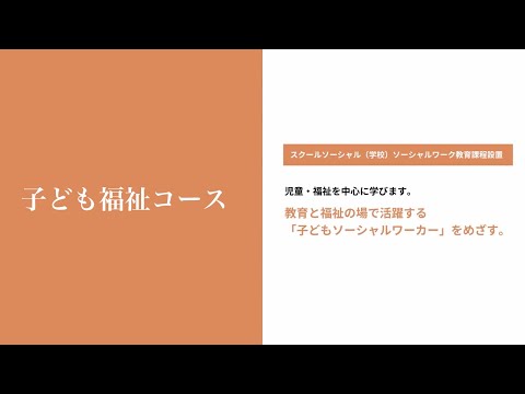 至誠館大学 大学案内-子ども生活学専攻「子ども福祉コース」
