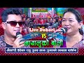 Mayaluko Boli Raju Gurung Maya Gurung New Live Dohori 2025