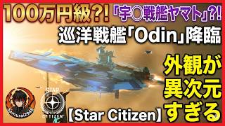 【Star Citizen】100万円級の宇◯戦艦ヤマト!? 巡洋戦艦 Odin 外観公開｜初回登録特典コードあり【Samurai2948】スターシチズン　オーディン