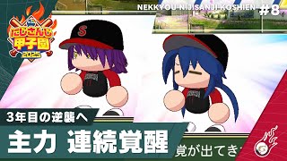 【にじさんじ】熱狂！にじさんじ甲子園2025#8【 #にじ甲2025 】