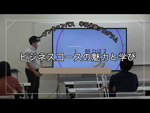0717OC学科体験P_ビジネスコース