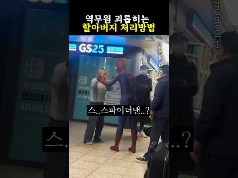 지하철역에 등장한 스파이더맨