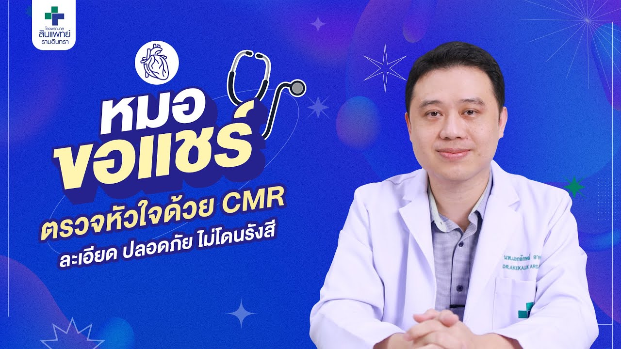 หมอขอแชร์ ศูนย์โรคหัวใจ สินแพทย์ รามอินทรา ตรวจหัวใจด้วย CMR