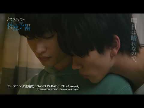 8月10日(木)スタート「体感予報」番組予告（OP主題歌:GANG PARADE「Traümerei」）