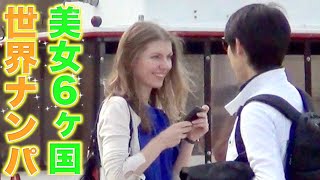 美女ナンパ@世界6ヶ国【総集編】🇵🇱🇫🇷🇧🇪🇮🇳🇹🇼🇹🇷(🇸🇰🇭🇳)ポーランド・フランス・ベルギー・台湾・インド・トルコ