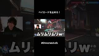 ペイロードを止めろ！(止めない) #overwatch #オーバーウォッチ2 #shorts