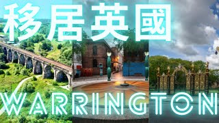 移居英國Warrington 😁19/3/2022 沃靈頓-英格蘭-England #移居英國Warrington-沃靈頓-英格蘭-England