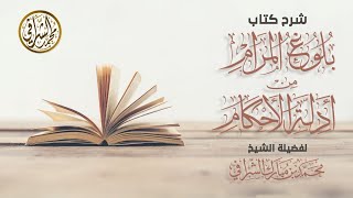 التعليق على كتاب بلوغ المرام (١٢٧) كتاب الصلاة / باب صلاة الجماعة والإمامة ( ٩ ) image