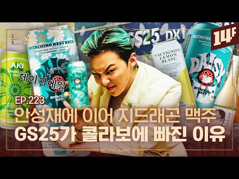 [EN] Wow, They're Killing It! GS25 G-DRAGON Beer Pre-release Review | Donchelin / 14F