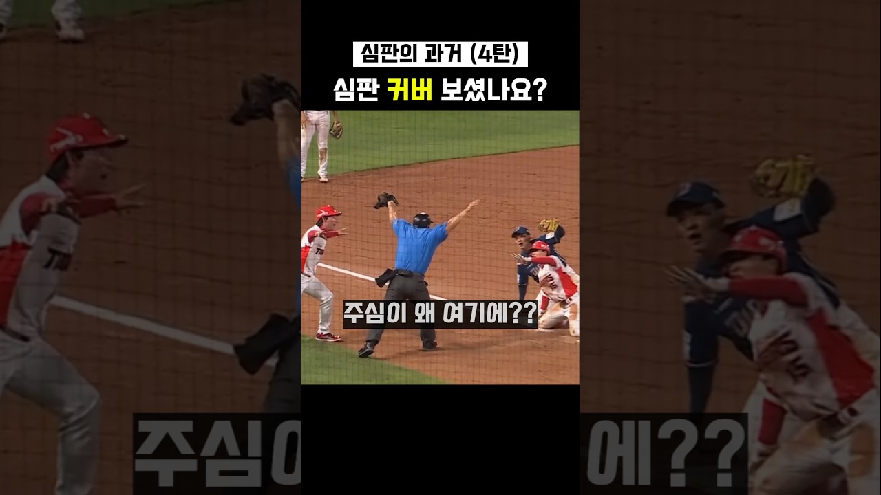 2년 전 '그 3루심' 아시나요??!????(4탄)