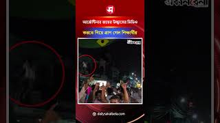আর্জেন্টিনার জয়ের উচ্ছ্বাসের ভিডিও করতে গিয়ে প্রাণ গেল শিক্ষার্থীর | Daily Sakalbela
