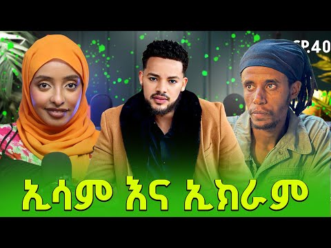 ሹገር ያጫውታል ይሉኛል esam | jlalu podcast @ehsamekram98 @EkramTube1 