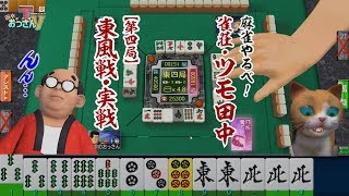 【麻雀】雀荘・ツモ田中【第四局】東風戦・実戦