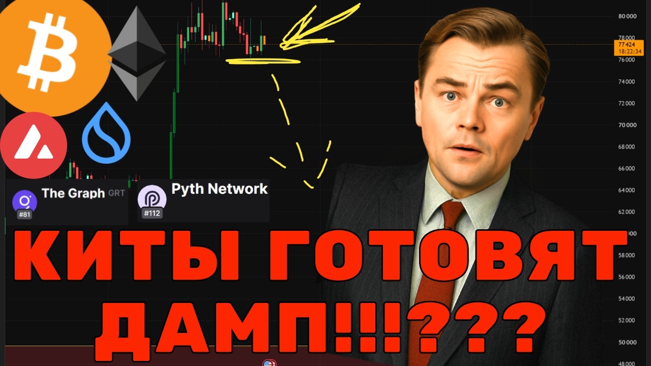 Киты подготовили МЕГА ДАМП для Биткоин?? Подготовка к сливу?Прогноз BTC, ETH, AVAX, 