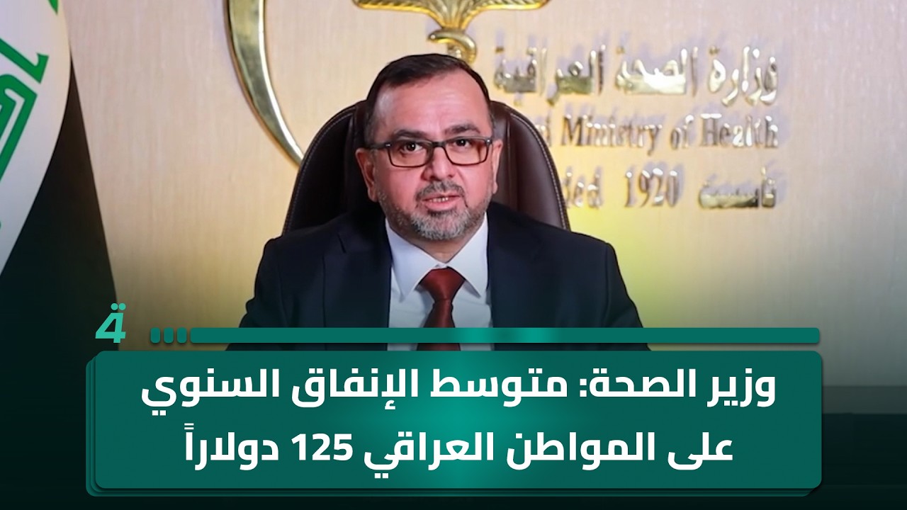 فيديو | "نحتاج نهرول".. وزير الصحة: متوسط الإنفاق السنوي على المواطن العراقي 125 دولاراً