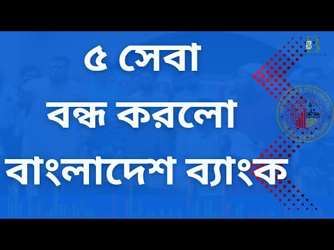 বড় খবর! বাংলাদেশ ব্যাংক বন্ধ করছে ৫টি সেবা | সঞ্চয়পত্র আর পাবেন না