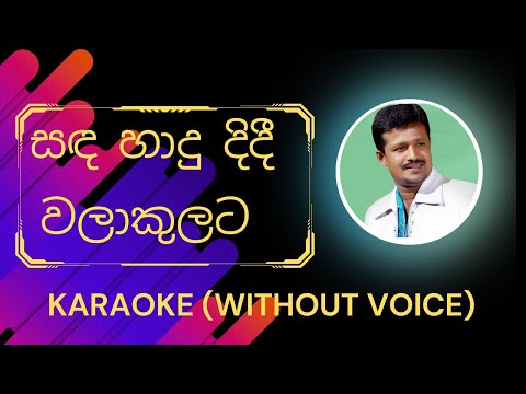 Sanda Hadu Didi Karaoke (සඳ හාදු දිදි)   | Artist-Chandana Liyanarachchi |Karaoke(without voice)