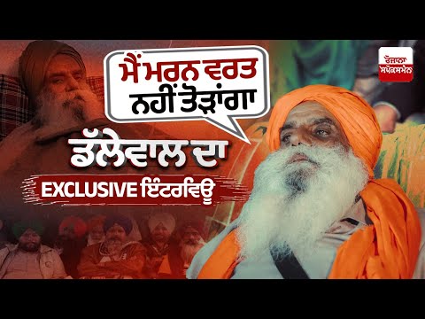 Jagjit Singh Dallewal Exclusive Interview: Farmers Leaders Assers He Will Not End Hunger Strike