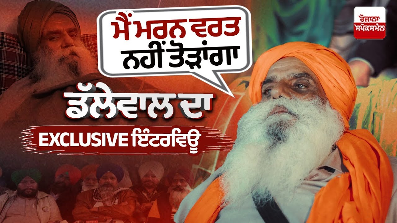 Jagjit Singh Dallewal Exclusive Interview: Farmers Leaders Assers He Will Not End Hunger Strike Jagjit Singh Dallewal Exclusive Interview: Farmers Leaders Assers He Will Not End Hunger Strike