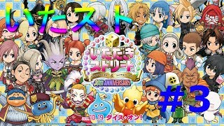 【ひとりモード攻略】いたストDQ＆FF30th実況プレイ【いずれマルチも】